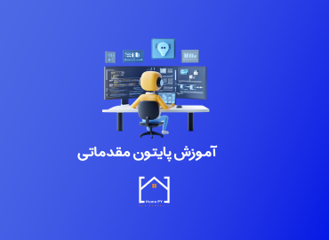 آموزش جامع پایتون برای مبتدیان - مقدماتی