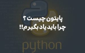 پایتون چیست ؟ چرا باید یاد بگیرم!!