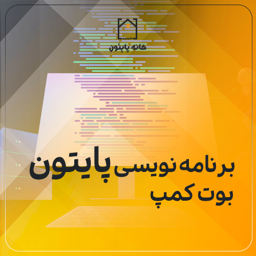 بوت کمپ برنامه نویسی پایتون - خانه پایتون بوت کمپ برنامه نویسی پایتون - خانه پایتون